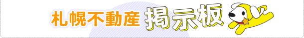 札幌不動産掲示板